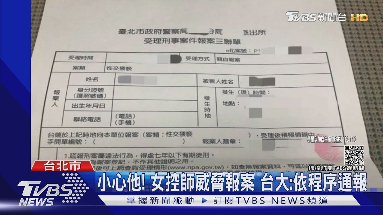 女PO網控台大狼師!校方:已依程序通報