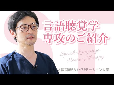 リハビリテーション学科 【言語聴覚学専攻の紹介】カワリハ