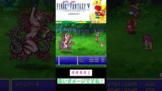 ファイナルファンタジーV　メリュジーヌ戦  #FFV #ファイナルファンタジー  #レトロゲーム