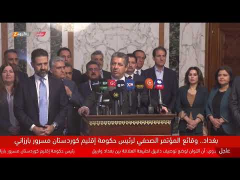 شاهد بالفيديو.. مباشر.. مؤتمر صحفي لرئيس حكومة إقليم كوردستان، مسرور بارزاني، بعد اختتام اجتماعاته في بغداد