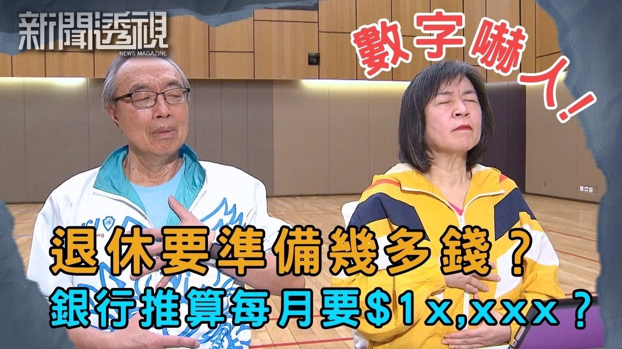 退休想安享晚年 但強積金回報低？退休儲備如何夠用？｜新聞 | 時事 | 資訊節目 | 新聞透視｜News Magazine