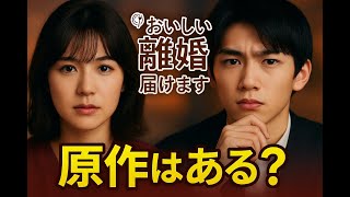 「おいしい離婚」とは？元夫婦弁護士＆探偵が描く人生の再出発と「想いを届ける」ことの真価〜ドラマ『おいしい離婚届けます』徹底考察