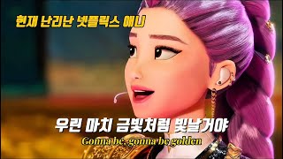 Download lagu ✨우린 마치 금처럼 빛나게 될거야✨: HUNTR/X - Golden | 케이팝 데몬 헌터스 | 가사해석 | 골든 mp3