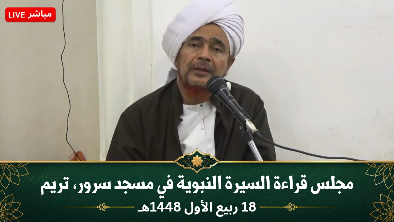 مباشر: مجلس قراءة السيرة النبوية في مسجد سرور تريم - 18 ربيع الأول 1448