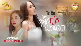 រៀនក្បត់សាលាណា -  វីរៈនិច  ( Official MV )