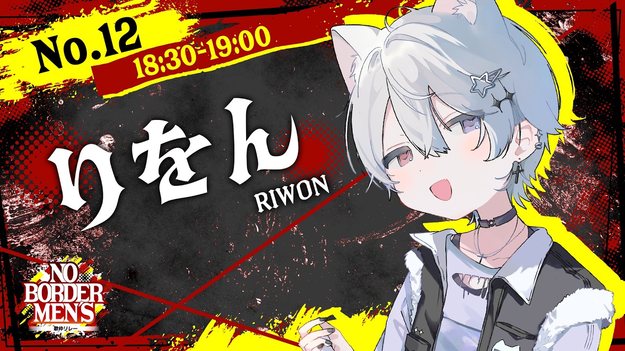 【歌枠リレー】界隈を超える、全力で暴れる、以上。 #のぼだん