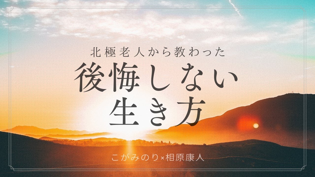 北極老人に教わった、絶対に後悔しない生き方とは？
