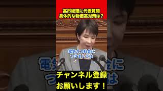 【玉木雄一郎】高市総理が考える具体的な物価高対策について　#玉木雄一郎 #高市早苗 #榛葉幹事長 #shorts