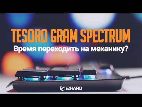 Обзор и тест TESORO GRAM Spectrum: время переходить на механику?