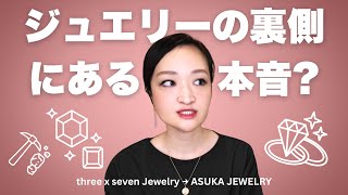 🇺🇸在住ジュエリービジネスオーナーが語る美しいジュエリーの裏側にある現実｜ASUKA JEWELRYへの改名理由と覚悟