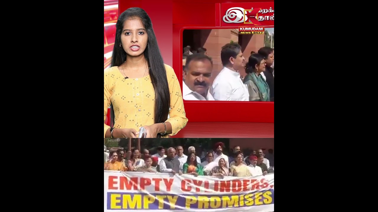 சிலிண்டர் தட்டுப்பாடு நாடாளுமன்றத்தில் வெடித்த போராட்டம் | Parliament | Cylinder | Kumudam News