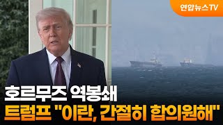 호르무즈 역봉쇄…트럼프 이란, 간절히 합의원해 / 연합뉴스TV (YonhapnewsTV)