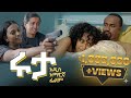 ሩታ ሙሉ ፊልም Ruta New Ethiopian Movie 2025