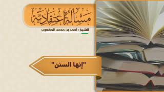 صورة ١٠٦_"‏إنها السنن"