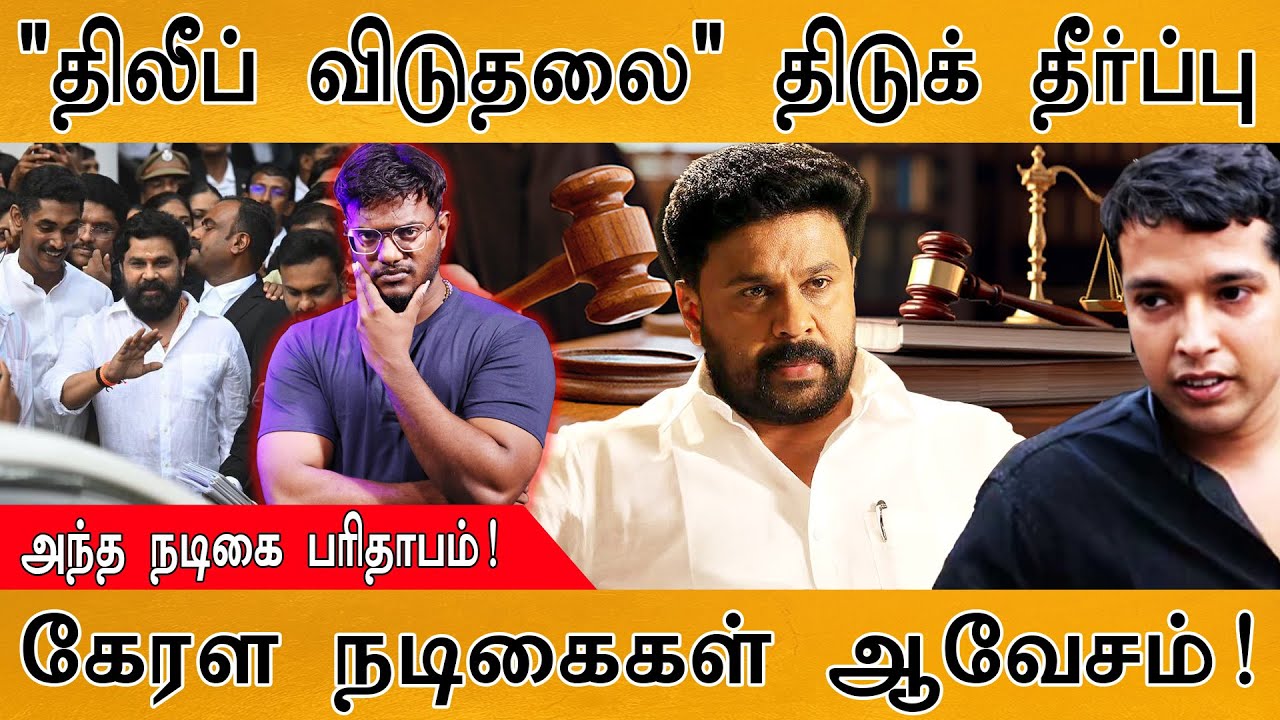 "திலீப் விடுதலை" திடுக் தீர்ப்பு | அந்த நடிகை பரிதாபம?