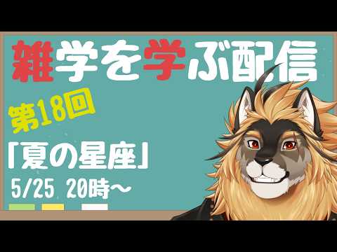 【定期配信#18】雑学習得!!秋の星座を覚えよう!!!【廻炎とーま/獣Vtuber】