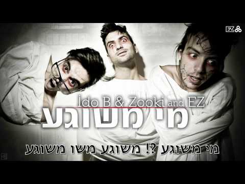 עידו בי וצוקי & איזי - מי משוגע