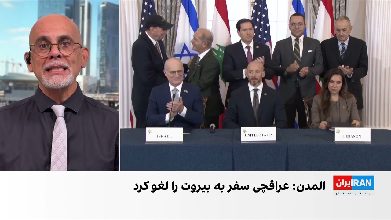 رسانه لبنانی: توافق اسرائیل و لبنان به قطع روابط جمهوری اسلامی و بیروت منجر ش?