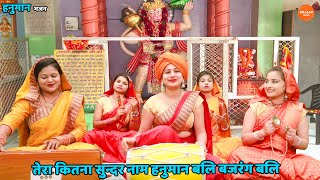 Download lagu हनुमान भजन || तेरा कितना सुन्दर नाम हनुमान बलि बजरंग बलि || Tera kitna sundar naam hanuman mp3