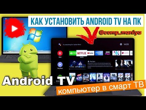 Как установить Android TV на ПК, превратить любой компьютер в смарт ТВ?
