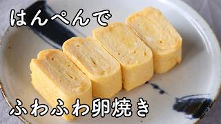 はんぺん入り卵焼き｜ふわふわ食感の簡単レシピ