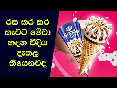 මිලියන ගණනක් ice cone සහ අයිස්ක්‍රීම් සෑදෙන විදිග