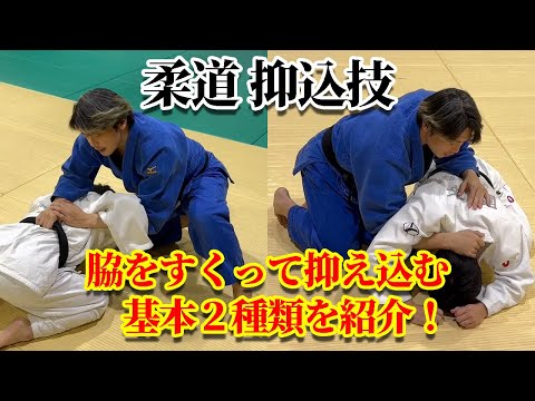 【まずはここから！】脇をすくって抑え込む方法の基本２種類について解説！　#judo #柔道 #寝技 #抑込技