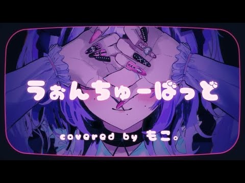 うぉんちゅーばっど