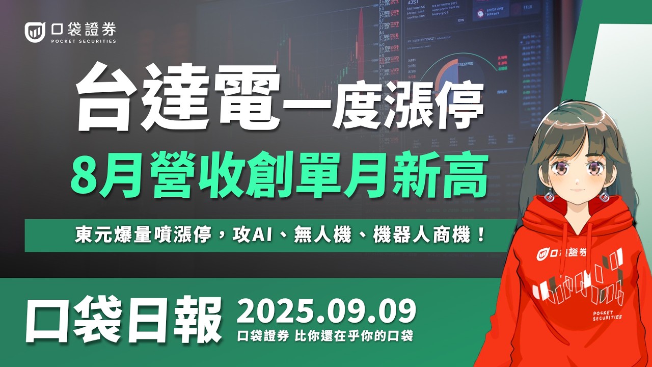 【口袋日報】台達電一度飆漲停,8月營收創單月新高!東元爆量噴漲停,攻AI、無人機、機器人商機!2025.09.09