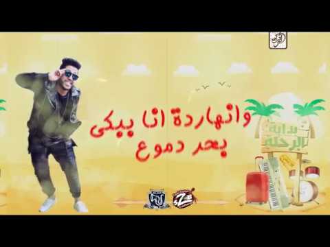 مهرجان بداية الرحلة بحر النجوم فيلو و زيزو والشبح 2019 مهرجان بداية الرحلة بحر النجوم فيلو و زيزو والشبح 2019