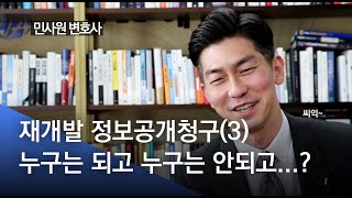 [재개발재건축] 정보공개청구, 현금청산자가 보상금을 받은 이후에도 가능할까?