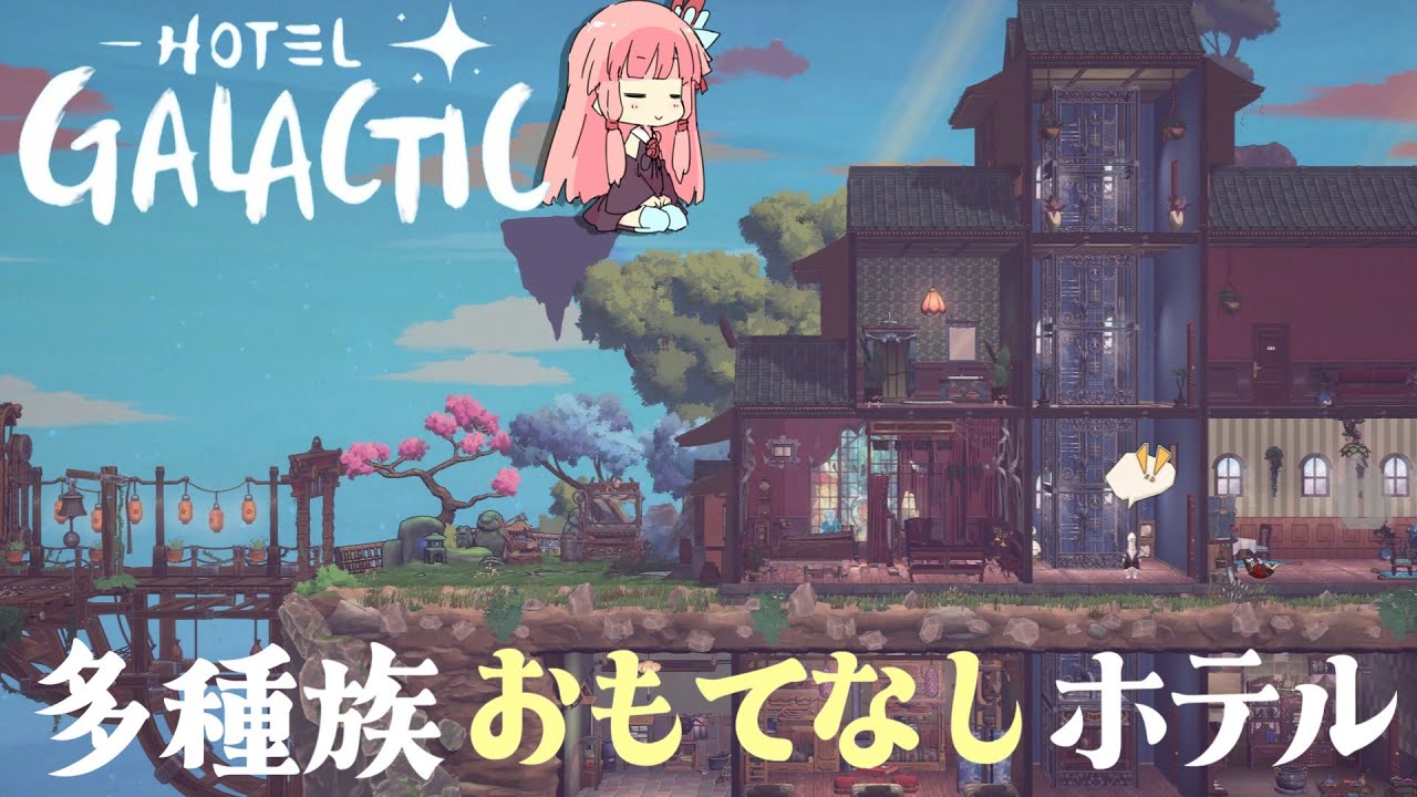 【Hotel Galactic ：DEMO版】ジブリをインスパイアしたホテル経営ゲーム　～闇のヒキニートアカネサンの単発ゲーム実況～【VOICEROID実況】（ホテルギャラクティック：デモ版）