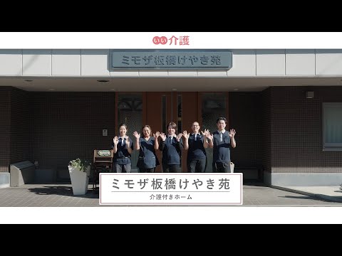 ミモザ板橋けやき苑