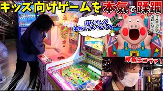 大人の力でキッズ向けゲームを容赦なく本気攻略してやった【つかんで ぽん】