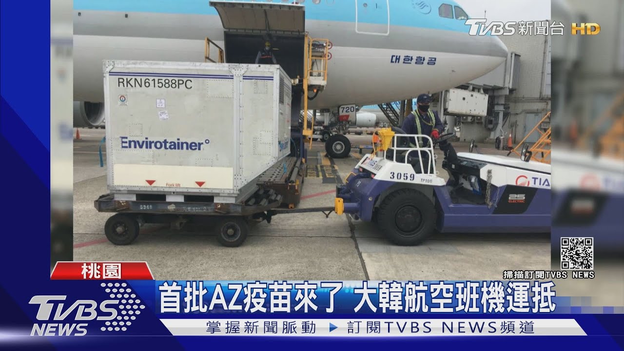 首批AZ疫苗來了 大韓航空班機運抵