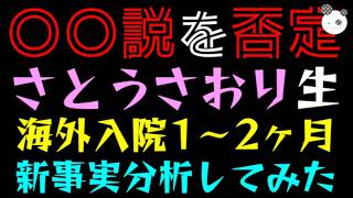【さとうさおり】海外病院から生配信！！『〇〇説を否定』新事実を分析してみた