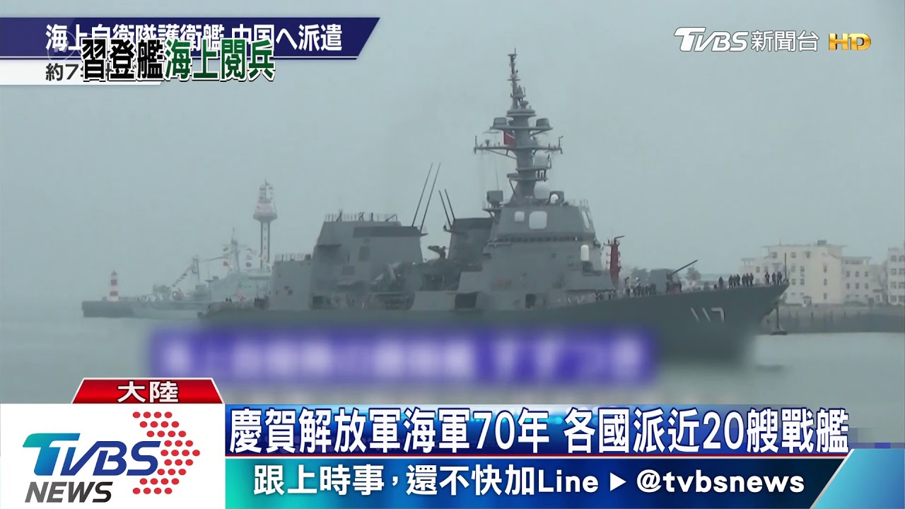 大陸賀海軍成立70年 習近平主持海上閱艦