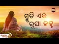 Smruti Eka Rupa Janha ସ୍ମୃତି ଏକ ରୂପା ଜହ୍ନ Old Film Song Chaka Bhaunr
