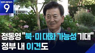 정동영 “APEC 계기 북미정상 대화 가능성 기대”…정부 내 이견