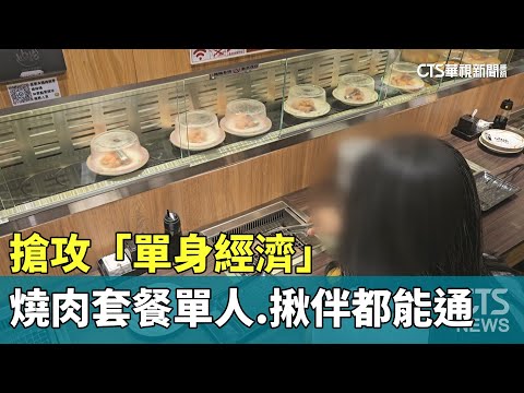 搶攻「單身經濟」　燒肉套餐單人.揪伴都能通