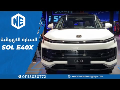 السيارة الكهربائية SOL E40X