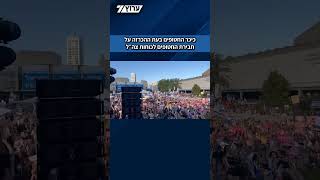 שבעה חטופים בדרך הביתה: כיכר החטופים בעת ההכרזה על חבירת החטופים לכוחות צה״ל. (חדשות ערוץ 7) - התמונה מוצגת ישירות מתוך אתר האינטרנט יוטיוב. זכויות היוצרים בתמונה שייכות ליוצרה. קישור קרדיט למקור התוכן נמצא בתוך דף הסרטון