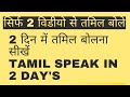 तमिल बोलना सीखें सिर्फ दो दिन में Hindi To Tam