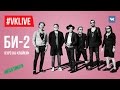 #VKLive: Би-2. Курс на «Лайки»