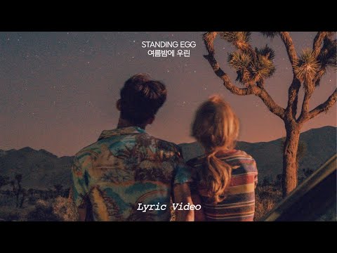STANDING EGG - 여름밤에 우린 (Summer Night You And I) (Lyric Video)