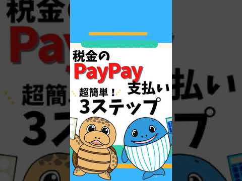 流通マーケティング学科 税金のPayPay支払い3ステップ【税理士が解説】#Shorts