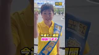【国民民主党 野村美穂】6/22の朝活は大垣駅北口にて！トラブルもありましたが今週も皆さまにご挨拶をさせていただくことができました✨#国民民主党 #野村美穂 #岐阜県