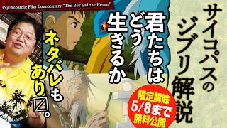 - 【5/8まで無料公開】金ロー 君たちはどう生きるか ネタバレなし/あり 徹底解説 2023/07/16