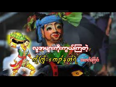 လူအများကိုးကွယ်ကြတဲ့ ကိုကြီးကျော်နတ်ရဲ့ ဘဝဇာတ်ကြောင်း/The life story of Ko Gyi Kyaw...
