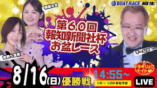 8月16日 | ドラキリュウナイト | ボートレース桐生  | で生配信！